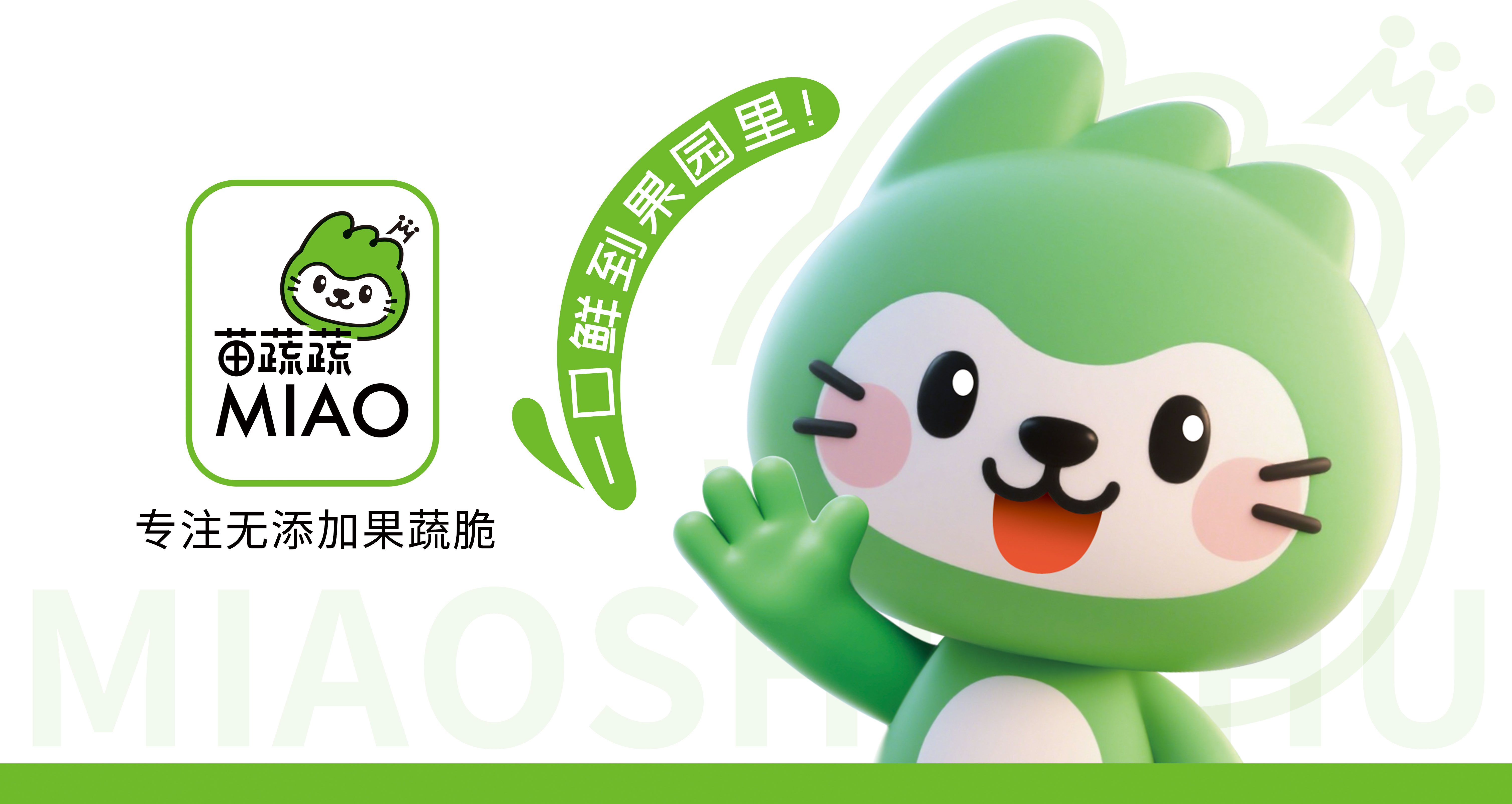苗蔬蔬品牌升級，美味煥新登場！引爆西雅展